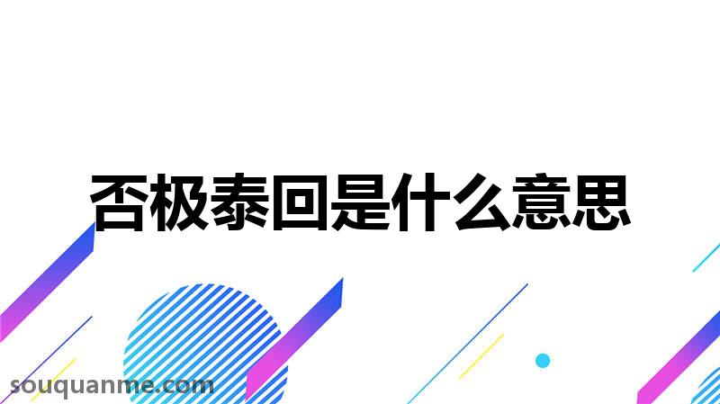 否极泰回是什么意思 否极泰回的拼音 否极泰回的成语解释